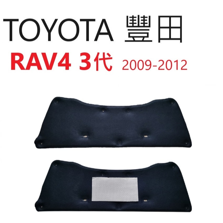 TOYOTA 豐田 RAV4 3代 引擎蓋隔音棉【悍將汽車百貨】2009-2012 引擎蓋隔音棉 隔熱棉 隔音棉