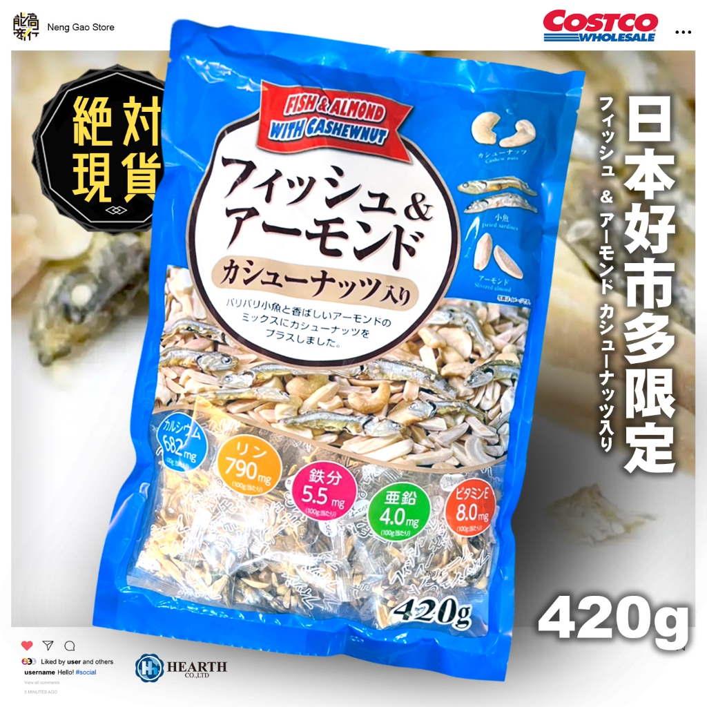 🔥🔥日本好市多限定杏仁腰果小魚乾420g🔥🔥 臺灣現貨／好市多杏仁小魚乾／日本杏仁小魚乾／杏仁小魚／小魚乾杏仁／堅果小魚