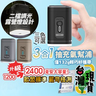 🏆99網購🔥臺灣24H出貨🔥3合1抽充氣幫浦/戶外打氣機/電動幫浦/充放兩用/戶外打氣機/無線充氣泵/真空抽氣機/露營燈
