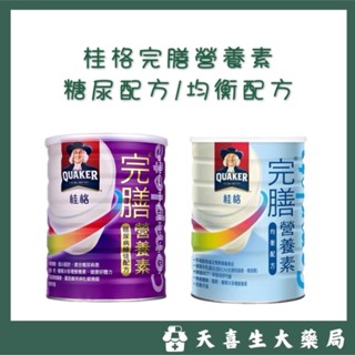 桂格QUAKER 完膳營養素 - 糖尿病穩健配方900克 // 均衡配方780克