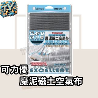 [原廠公司貨]可力優 魔泥磁土空氣布 瓷土 美容磁土 黏土布 車用瓷土 袍土 除鐵粉 粗糙顆粒 磁土布