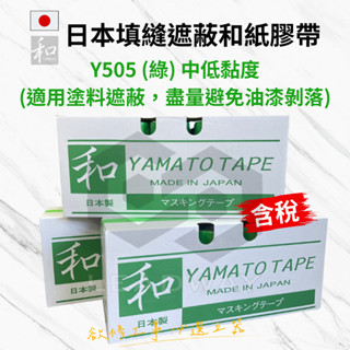 [立威五金]日本YAMATO 綠色 Y505 整盒裝 和紙膠帶 紙膠帶 矽利康 塞水路 填縫 噴漆膠帶 遮蔽膠帶