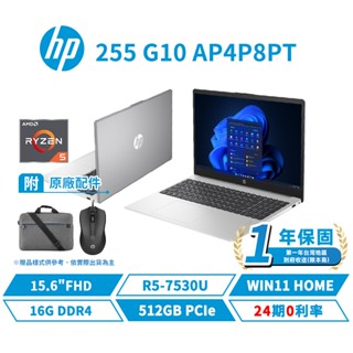 十倍蝦幣 HP 惠普 255 G10 AP4P8PT 15.6吋 商用 筆電【贈揹包+滑鼠】筆記型電腦 R5/512G