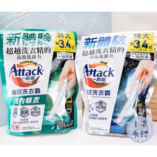 現貨 Attack 一匙靈 極效洗衣霸 室內晾衣/日常衣物洗劑 洗衣 洗衣精 一匙靈極效洗衣霸 一匙靈洗衣精