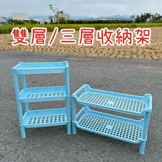 ✨雙層/三層收納架✨三層置物架 醬料架 浴室架 收納層 置物櫃 桌上置物架收納