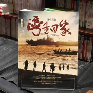 華欣臺大店《灣生回家(全新增訂版)》遠流│田中實加│社會人文│9789573277071