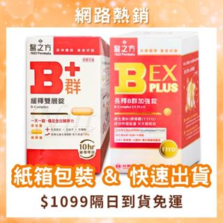 【免運開發票】臺塑生醫 醫之方b群 b群 臺塑生醫b群 臺塑b群 醫之方緩釋b群雙層錠 長釋B群 EX PLUS加強錠