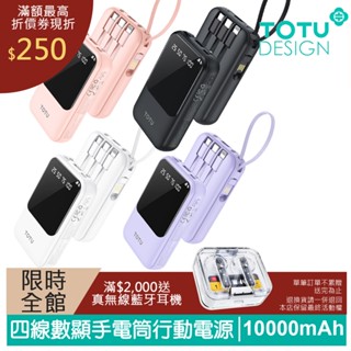 TOTU 10000mAh 可上飛機 37Wh 八合一帶線數顯快充行動電源 蘋果/安卓適用 PB-1010