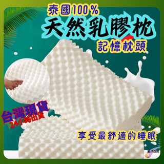 乳膠枕頭 臺灣出貨💫枕頭 泰國原裝進口 天然橡膠護頸椎枕 枕芯 助睡眠單人枕芯 低枕 護頸枕 記憶枕 飯店枕頭