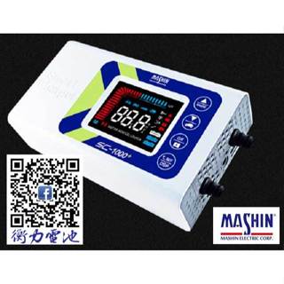 ㊣豐原衡力電池 麻新 SC-1000+ 智慧型 鉛酸/鋰鐵電池 雙模充電器 智能型鉛酸電池充電器 自動充電機