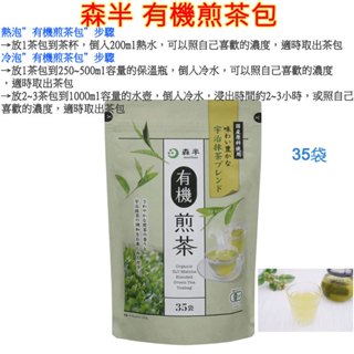 現貨 森半 毎日有機煎茶 有機綠茶 有機抹茶 日本製 煮出 冷泡有機煎茶 35TB 茶包 創業於1836年的京都府宇治市