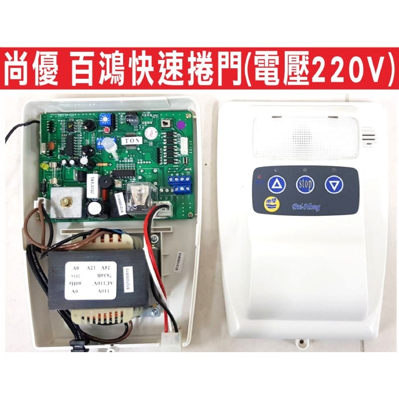 📣(含稅) 尚優 百鴻快速捲門220v原廠控制箱.快速捲門 主機 控制盒 遙控器 格萊得 格來得3S 安進 倍速特 華耐