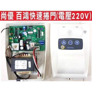 📣(含稅) 尚優 百鴻快速捲門220v原廠控制箱.快速捲門 主機 控制盒 遙控器 格萊得 格來得3S 安進 倍速特 華耐