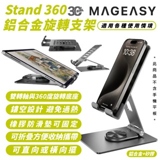 MAGEASY Stand 360 旋轉 鋁合金 手機 支架 iPhone 16 15 14 13 S24