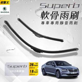 軟骨雨刷 SKODA SUPERB 2015款後專用雨刷 18吋-26吋 軟骨雨刷 台南現貨 B21826 破盤王
