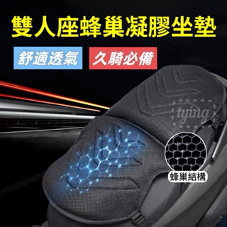 機車雙人座蜂巢坐墊 外送員必備 3D機車坐墊 環島旅行 蜂巢式減震椅墊 機車凝膠座墊 減震抗壓加厚
