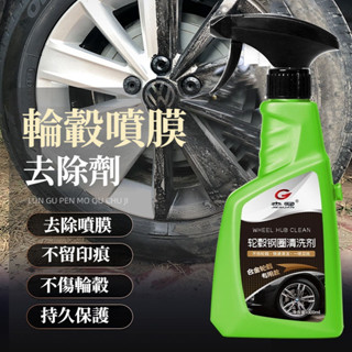 宅生活歡樂購丨🔥臺灣出貨🔥300ml 輪轂清洗劑 鋼圈除銹劑 汽車用品 鐵銹清潔 輪胎去油汙 輪胎翻新 鐵粉去除劑