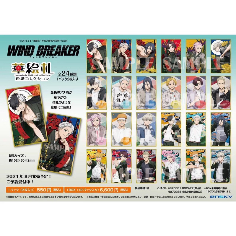 【🛒現貨週邊】防風少年 WIND BREAKER防風少年和服華繪花牌色紙 防風少年色紙