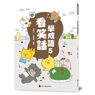 <全新>螢火蟲(貿騰)出版 國小【新看笑話學成語５(鄒敦憐、林麗麗)】(2024年11月)(9789864524952)