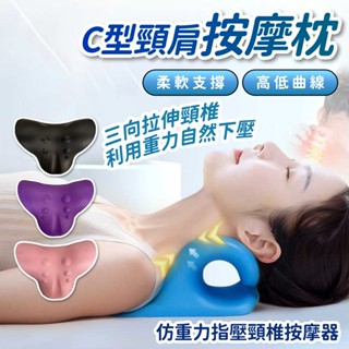 按摩枕 C型肩頸按摩器 按摩器 頸椎牽引器 肩頸按摩 頸部按摩器 頸椎按摩枕 頸部按摩 肩頸按摩枕 脖子按摩器