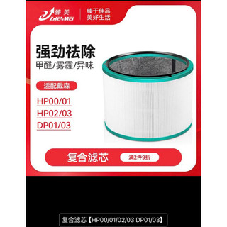 Dyson副廠濾芯 HP00/HP01/HP02/HP03/DP01/DP03