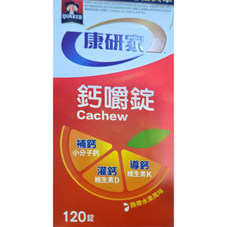 全新盒裝 桂格 康研家 鈣嚼錠 熱帶水果風味 120錠/瓶