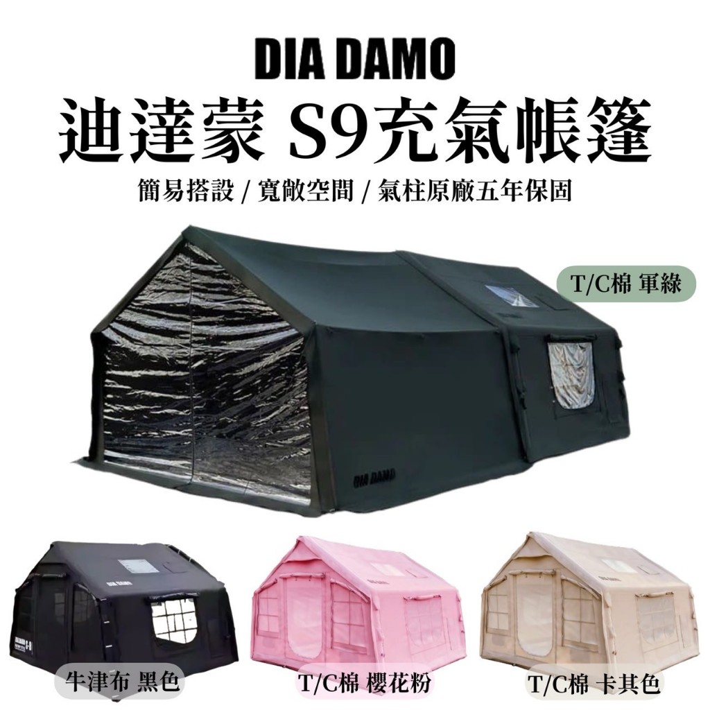 現貨 DIA DAMO 迪達蒙 S9 /S13充氣帳 一房一廳 科技棉 【OK露營社】