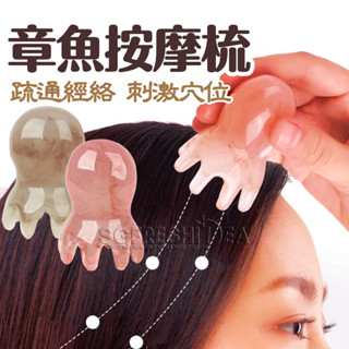 章魚按摩梳 經絡 頭部按摩 頭皮按摩梳 頸部按摩 頭部按摩器 頭皮按摩器 按摩頭皮 頸部按摩器 頸部按摩儀 頭痛按摩器