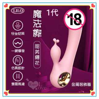 百貨禮品女性用品>G點按摩棒 LILO 來樂 ‧魔法棒 10段變頻+一鍵爆發+舒適矽膠+靜音防水雙震充電式按摩棒 震動棒