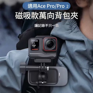 泰迅 磁吸萬向背包夾/運動相機通用背包夾 ace pro2可用 快拆背包夾