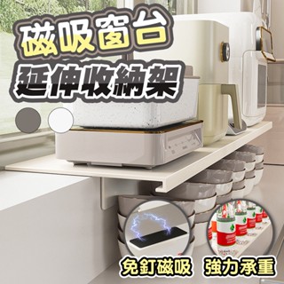 [京太陽] 現貨 廚房窗臺加寬 廚房收納 窗臺延伸板 壁掛式檯面 窗戶加寬 延長神器免打孔 磁吸置物架 窗臺加寬 承重力