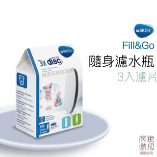[有效期限2027/08] 德國BRITA Fill&Go 隨身濾水瓶濾心