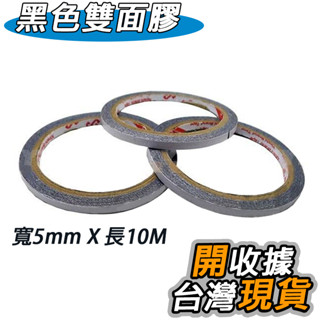 雙面膠帶 黑膠 5mm x 10米 DIY 黏鏡面 外殼 平板 專用 手機平板維修必備 液晶螢幕黏貼 電子膠帶