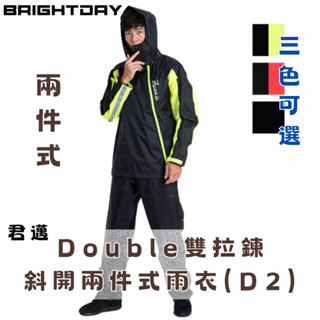 君邁 Brightday Double雙拉鍊斜開兩件式雨衣 D2 Outperform 奧德蒙雨衣 兩件式 君邁雨衣