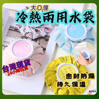 冰水袋 熱敷袋 臺灣出貨💫 冰熱敷兩用袋 可愛卡通冷熱多用理療袋 運動冷熱敷包 迷你降溫冰袋 退燒降溫冰敷布袋 發燒冰敷
