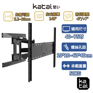 katai 40-75時液晶電視旋臂架 孔距可滑動式調整 懸臂架 電視架 壁掛架 電視壁掛架 ITW-K75