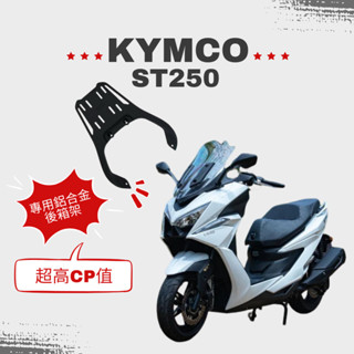 🔥免運 光陽 ST250 X TOWN ST 鋁合金 後架 貨架 後箱架 搭配F2MOTO鋁箱 ABS箱 環島 行李架