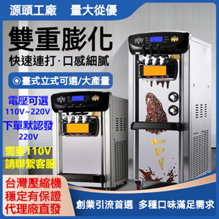 【商用甄選】霜淇淋機 冰淇淋機 冰淇淋機商用小型立式臺式聖代甜筒雪糕機全自動冰激淩機器
