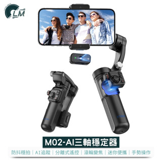 LM 超長續航『智慧款 三軸穩定器M02』摺疊便攜 多種模式 AI智慧跟拍 穩定器 手持穩定器 手機腳架 三軸