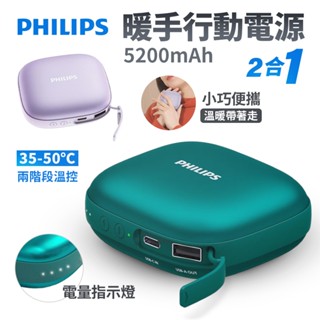 飛利浦 PHILIPS 暖手寶行動電源 DLP2136V 二合一 移動電源 5200mAh 手機 充電 冬天取暖必備神器