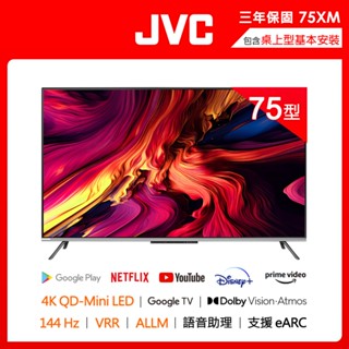 【JVC】75吋144Hz量子MiniLED 4K連網液晶顯示器(75XM)| Google認證 |NETFLIX支援