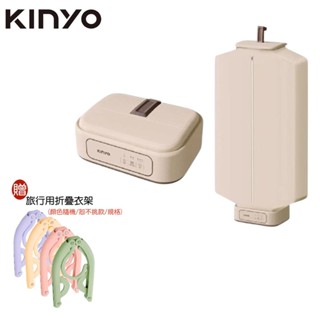 【KINYO】熱風除菌折疊烘衣機 衣物乾燥/烘乾機/乾衣機 贈旅行用折疊衣架 直播用 交換禮物 聖誕禮物