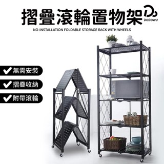 【免安裝摺疊附輪置物架】置物架免安裝 折疊置物架 秒開合摺疊推車 層架 廚房置物架 收納架 收納櫃 電器架