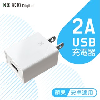 K3數位 充電頭 充電器 豆腐頭 USB電源供應器 BSMI檢驗認證 實體店面 含稅開發票 高雄巨蛋店