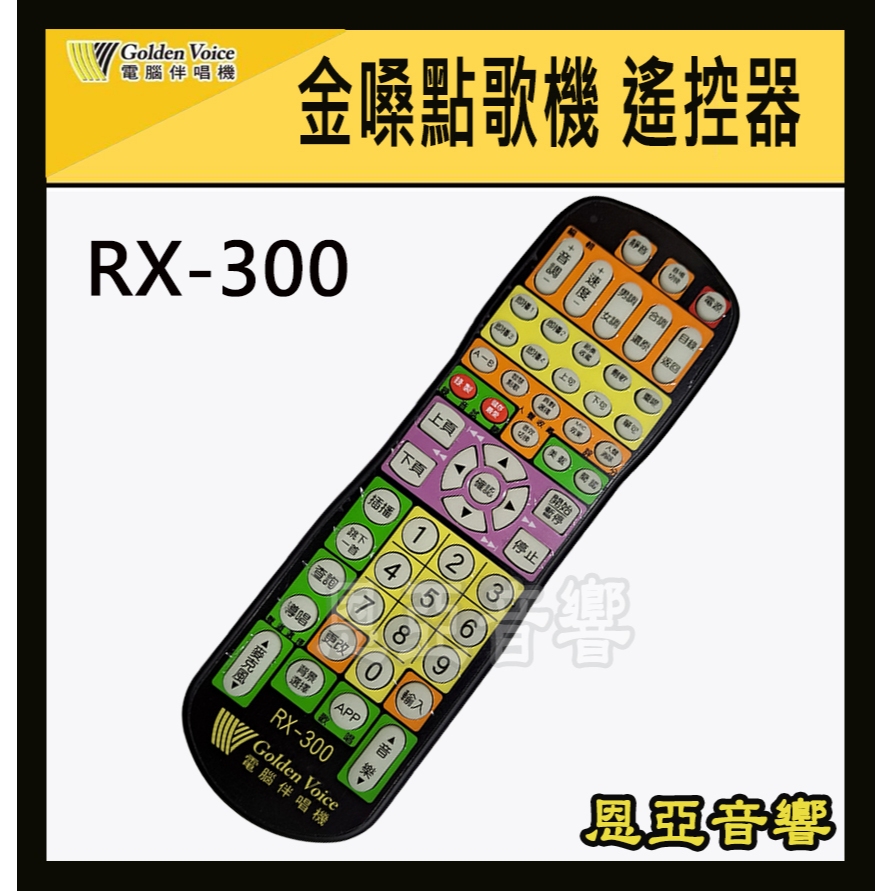RX-300 Golden Voice金嗓電腦科技股份有限公司點歌機遙控器RX300 RX209 RX207