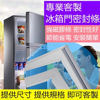 適用於東元/大同/歌林/三菱/三洋/聲寶冰箱密封條 冰箱門密封條 強磁密封條 冰箱封條 密封條 冰箱封條 冰箱膠條