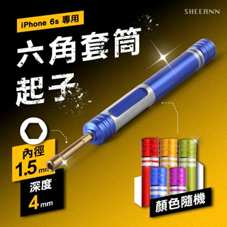 拆iphone6S / plus 專用主機板螺絲 螺絲起子 M2.5六角套筒 內六角 拆iPhone 拆解工具 拆機工具