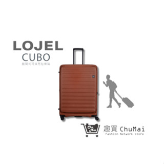 【LOJEL CUBO】 新版30吋行李箱 - 煙燻紅褐色 上掀式旅行箱 商務箱 專櫃行李箱｜趣買購物旅遊生活館