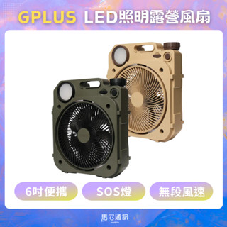 【贈收納袋】GPLUS 風火輪 6吋LED照明 露營風扇(BF-D002)露營燈超大電池容量/可攜風扇/行動風扇