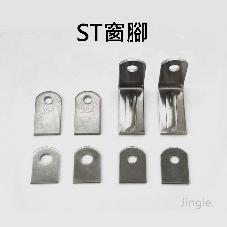 【金固】附發票 ST窗腳 孔徑3/8"、5/16" 白鐵固定片 L型固定片 白鐵窗腳 不鏽鋼壁虎片 白鐵壁虎片